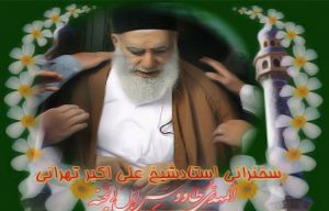شیخ علی اکبر تهرانی11