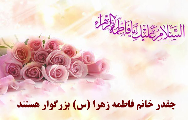 خانم-فاطمه-زهرا