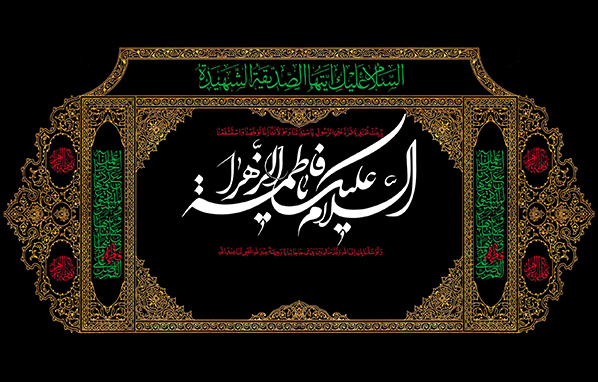 صفحه اختصاصی حضرت فاطمه زهرا