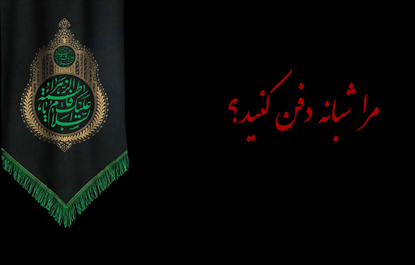 چرا-حضرت-زهرا-فرمودند-مرا-شبانه-دفن-کنید؟