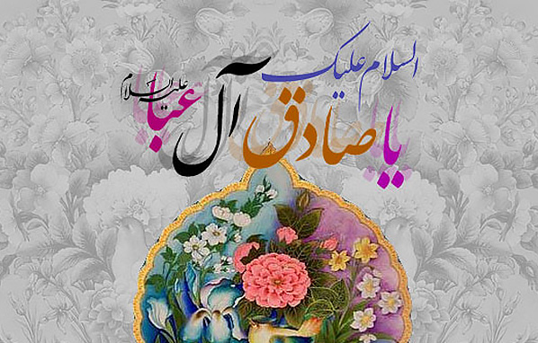 امام-صادق-نشانه-دین-کامل-را-می-فرمایند