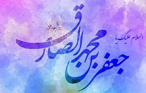 صفحه اختصاصی آقا امام صادق