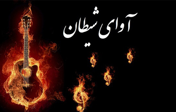 چرا-موسیقی-حرام-است
