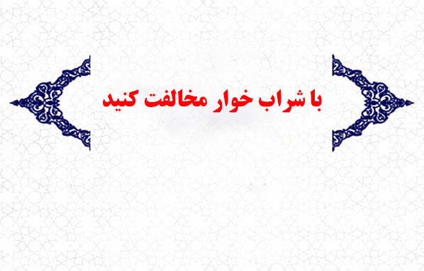 با-شراب-خور-ننشینید