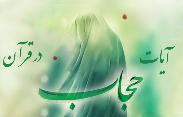 آیات حجاب در قرآن سوره نور