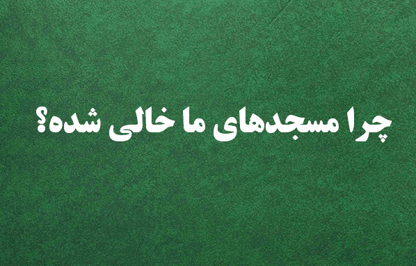 چرا مسجدهای ما خالی شده