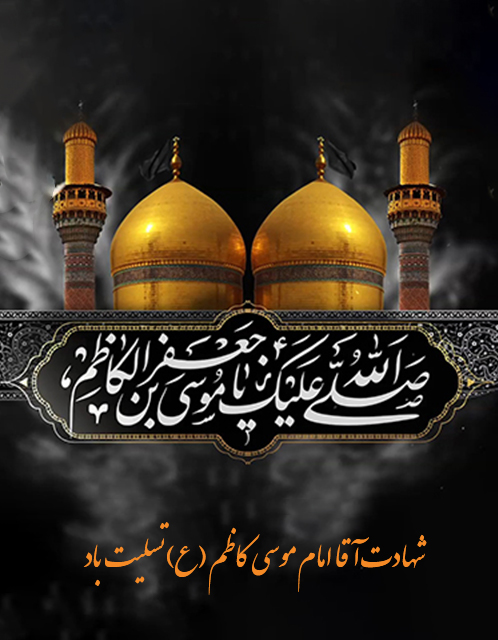 سخنرانی شهادت آقا امام موسی کاظم