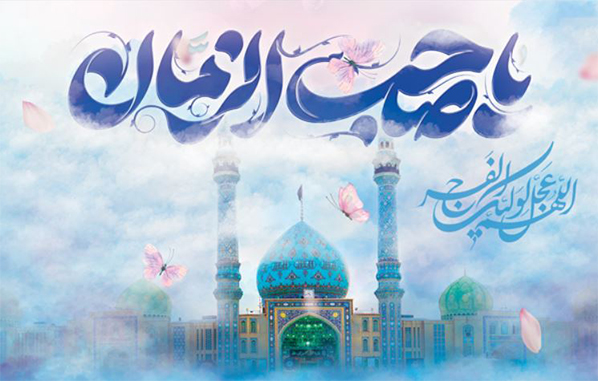 انتظار فرج واقعی یعنی چه؟