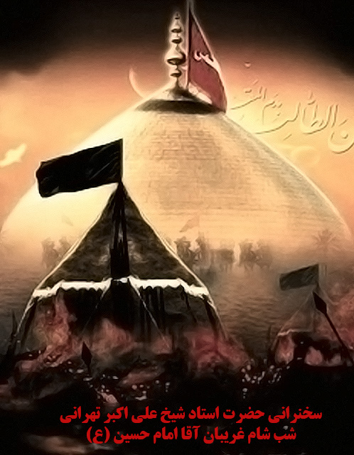 حضرت استاد شیخ علی اکبر تهرانی شب شام غریبان آقا امام حسین ع